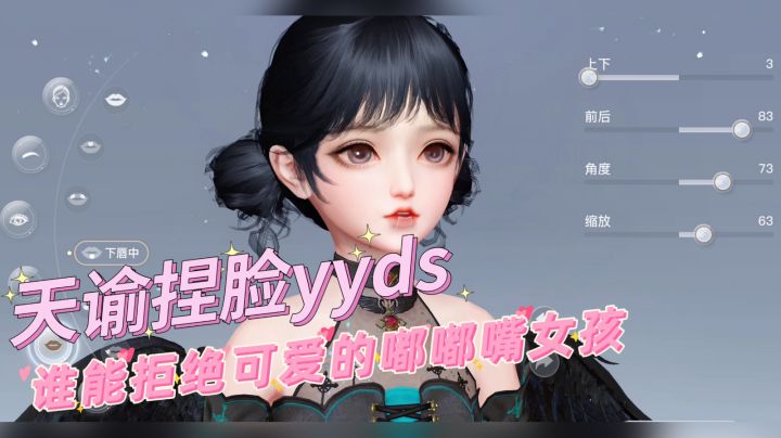 #了不起的异世界# 天谕 捏脸 谁能拒绝可爱的嘟嘟嘴女孩!截图