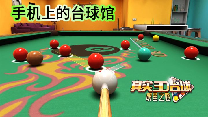 手机上的台球馆!截图
