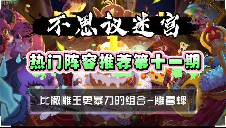 热门阵容推荐第十一期-雕喜蝉截图