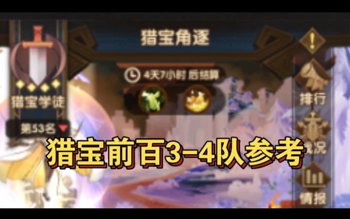 猎宝角逐前百3-4队参考截图