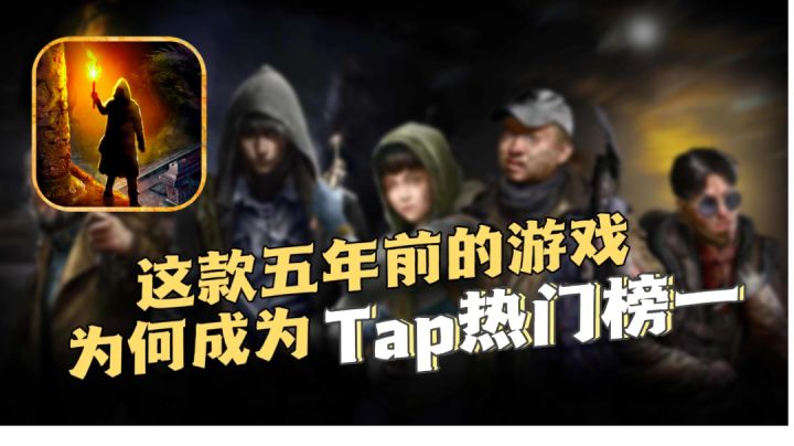 五年前的游戏为何还能霸占“Tap热门榜一”？盗墓题材爱好者必玩之作截图