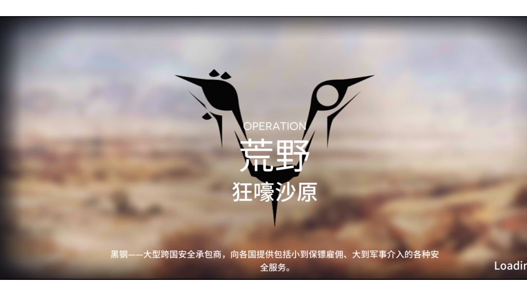 【小白学长】明日方舟危机合约“蛮鳞行动狂嚎沙原”18级险过截图