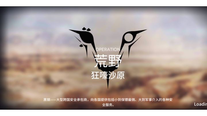 【小白学长】明日方舟危机合约“蛮鳞行动狂嚎沙原”18级险过截图