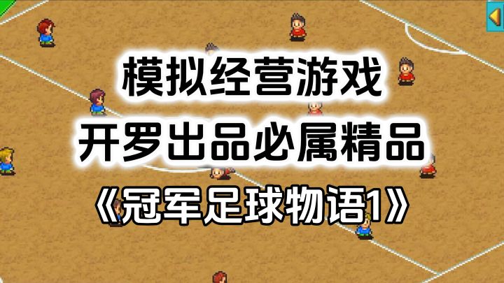完全免费!开罗出品必属精品,开罗游戏《冠军足球物语1》截图