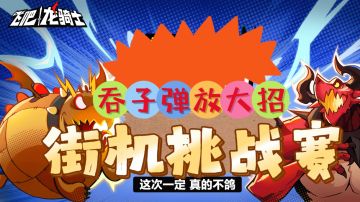 【飞吧龙骑士】接机挑战赛！得分兑大礼BiuBiuBiu