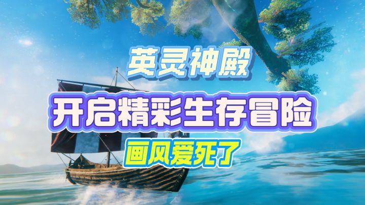 开启精彩生存冒险之旅——英灵神殿截图