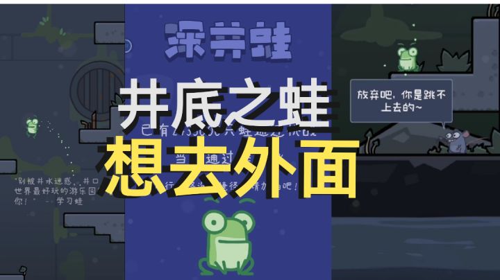 【高分游戏】井底的青蛙,也想去外面的世界看看!别放弃,冲吖!截图