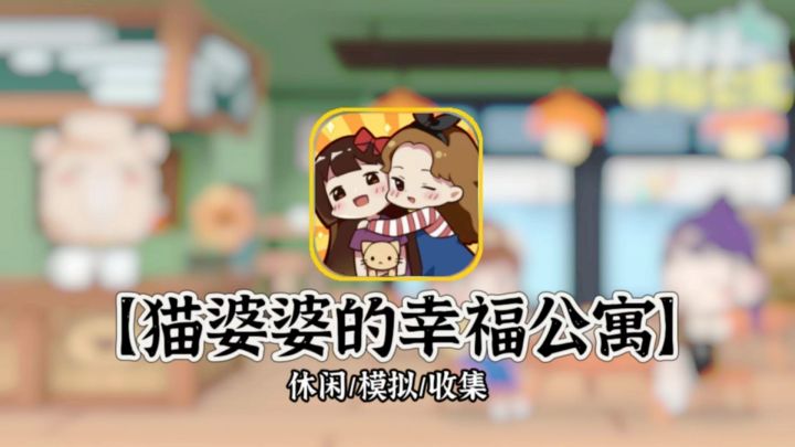 幸福公寓,你来收租。截图
