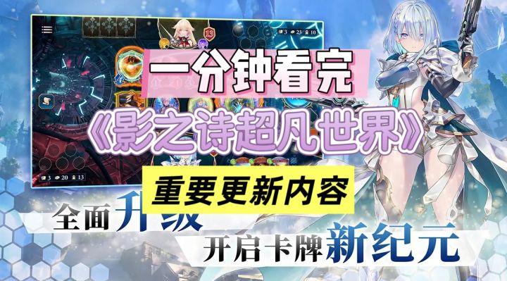 【墨笔】一分钟看完影之诗超凡世界更新要点截图
