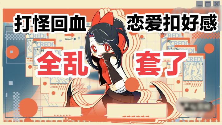 倒反天罡‼️打怪回血➕恋爱扣好感，加减逆转，全乱套了‼️截图