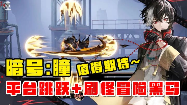 【暗号:瞳】平台跳跃融合刷怪冒险值得期待!截图