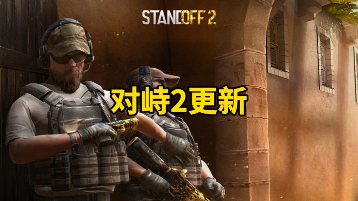 对峙2更新!截图