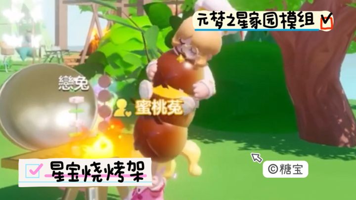 元梦之星家园模组 星宝烧烤架截图