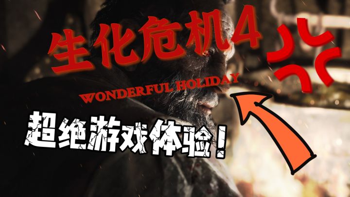 《生化危机4》超级恐怖的游戏体验!绝了?无与伦比!截图