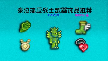 泰拉瑞亚战士，武器装备饰品推荐（0发育阶段）