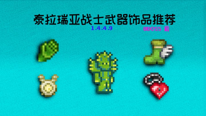 泰拉瑞亚战士,武器装备饰品推荐(0发育阶段)截图