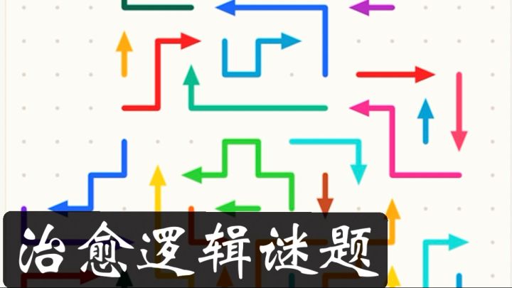TapTap8.3分《Arrow Puzzle箭头迷宫》竖屏、益智、休闲、好玩截图