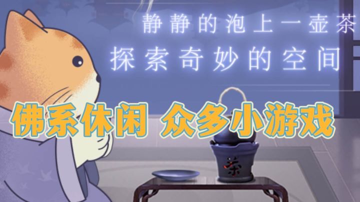 佛系休闲众多小游戏#萌宠在哪里#截图