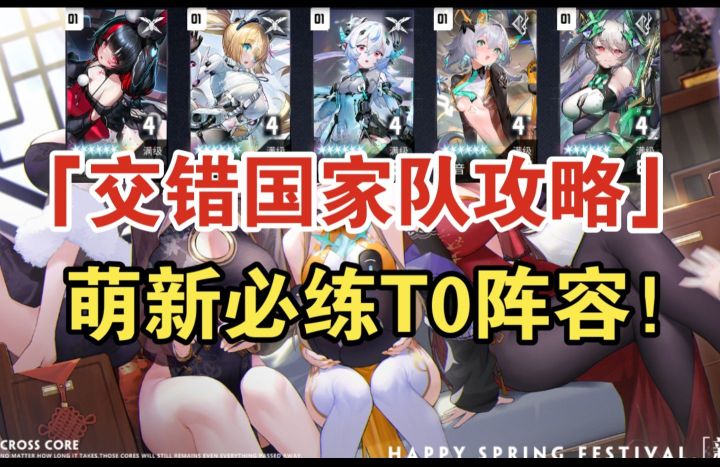 交错战线新国家队，萌新入坑必看，从此再无强度焦虑！截图