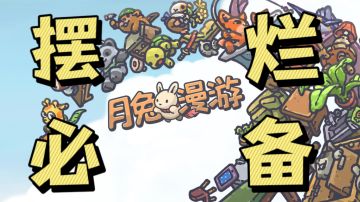 【好游推荐官】#15   云养兔！TapTap9.1评分的究极养生休闲小游戏《月兔漫游》#萌宠在哪里#