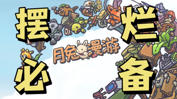 【好游推荐官】#15 云养兔!TapTap9.1评分的究极养生休闲小游戏《月兔漫游》#萌宠在哪里#截图