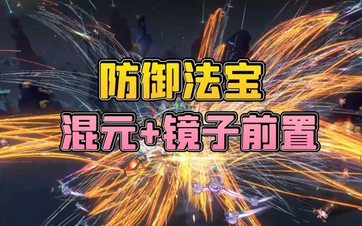 防御法宝混元秘术＋镜子前置流打法截图