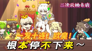 无需氪金也能抽卡抽到爽！欧皇非你莫属！