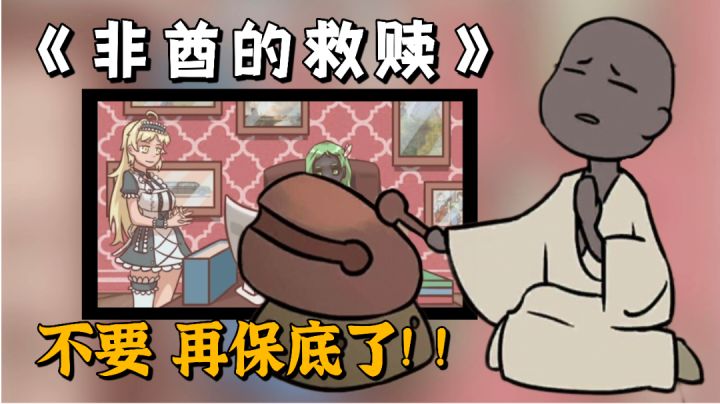 【精品单机手游推荐】非酋的救赎:这是一场为了变欧的冒险截图