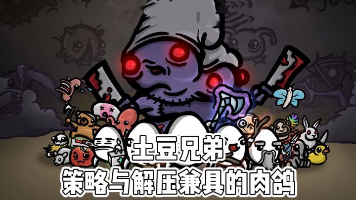 土豆兄弟：策略与解压兼具的肉鸽游戏截图