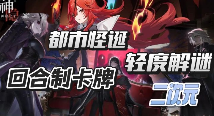都市怪诞+轻微解谜的二次元卡牌回合制策略手游!!截图