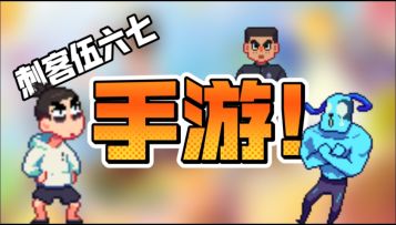 国漫伍六七出手游了!一经测试!广受国外玩家好评!