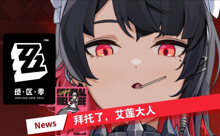 绝区零【拜托你了,艾莲大人】截图