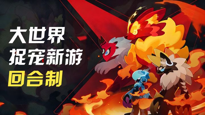 大世界开放探索捉宠新游！一期视频带你了解卡米的旅途！截图