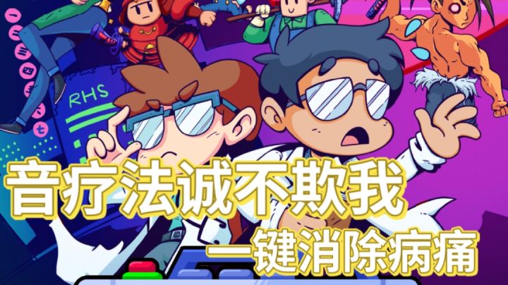 音疗大法诚不欺我,一个节拍一键消除病痛!截图