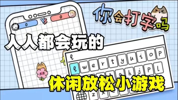 想了解自己的打字速度吗?想和别人比一下打字速度吗?那来试试吧截图