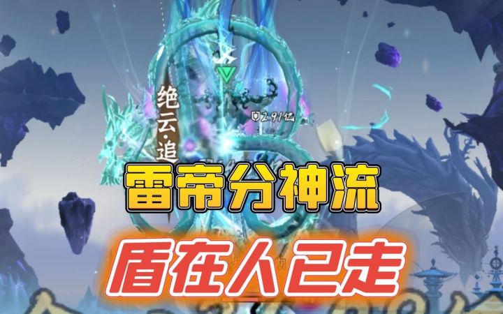 雷帝分神流,5号位盾在人走截图