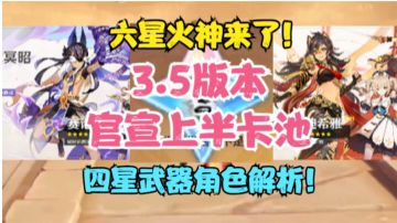 （原神）六星火神来了！3.5上半卡池官宣！四星武器角色解析！