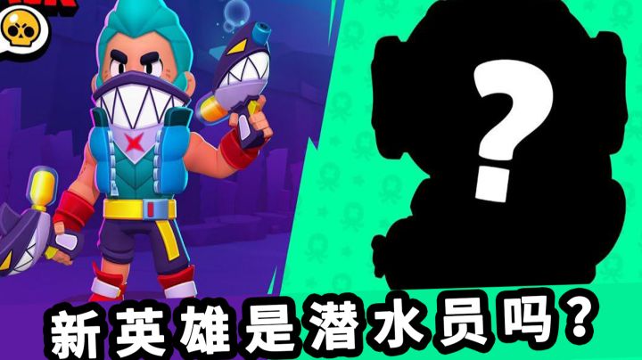 乱斗提前看：新英雄是潜水员？潘妮重做了？截图