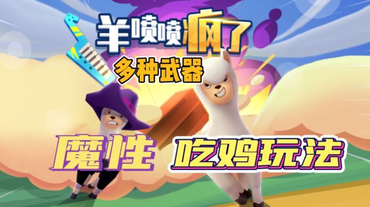 羊驼吃鸡了,带武器那种!#萌宠在哪里#截图