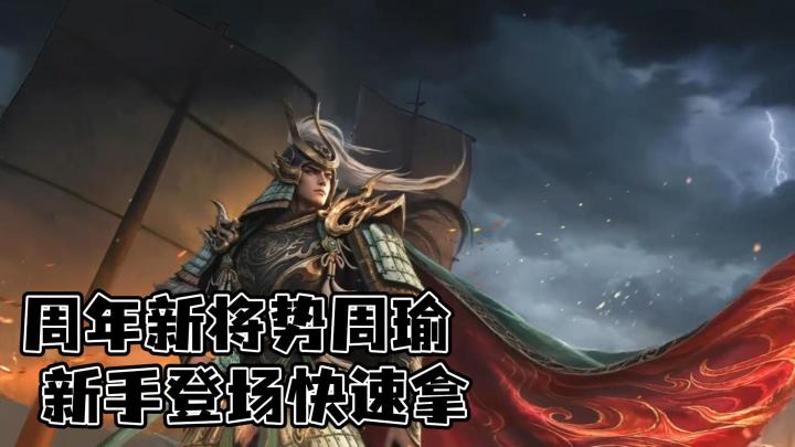 【三国杀】丨好评如潮！周年新将！零氪新手速拿强势神将🔥！截图