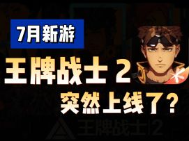 王牌战士2上线！但从守望先锋到瓦罗兰特