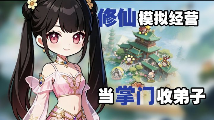 Q版轻量修仙模拟经营 当掌门!收弟子!截图