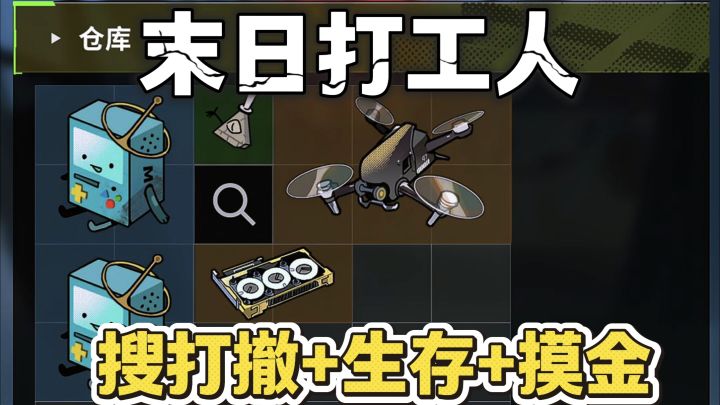摸金搜刮末日生存游戏,超高爆率宛若欧皇附体!截图