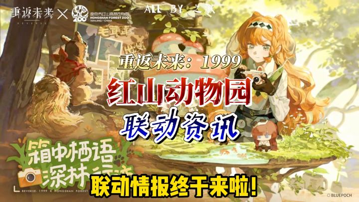 1999红山动物园联动开启,一起来看谷子和游玩资讯截图