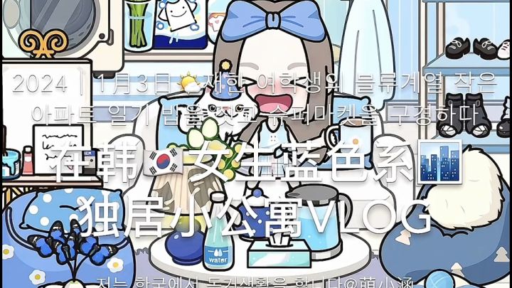 米加小镇|蓝色系公寓🏠在韩🇰🇷女生独居日常截图