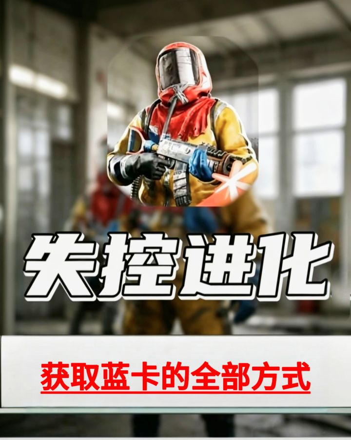 地图中蓝卡获取的全部方式截图