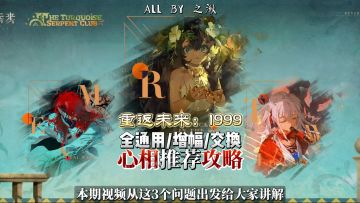1999全通用心相推荐攻略