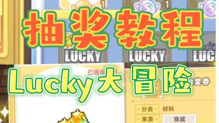 Lucky大冒险怎么抽?截图