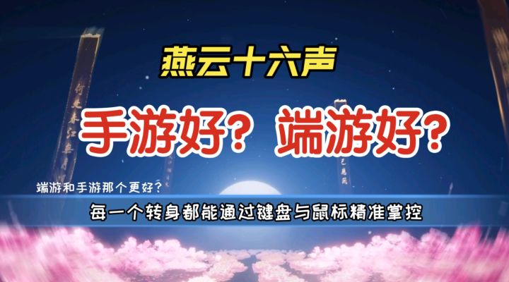 《燕云十六声》端游与手游怎么选才对?截图