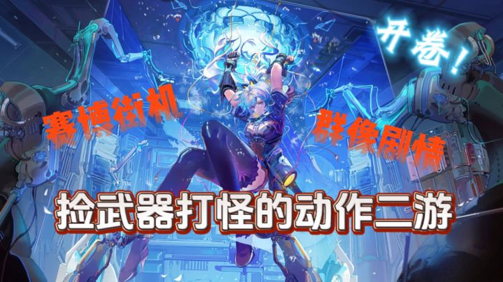 低配绝区零?狂扁小朋友?黑马二游《双界》内测实评截图